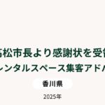 高松市長より感謝状を受領 高松市レンタルスペース集客アドバイザー