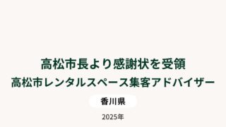 【ご報告】高松市長より「感謝状」を受領いたしました