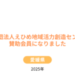 公益財団法人えひめ地域活力創造センターの賛助会員になりました