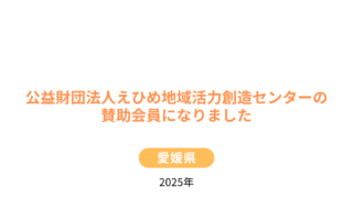 【ご報告】公益財団法人えひめ地域活力創造センターの賛助会員になりました