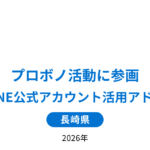 プロボノ活動に参画 長崎市LINE公式アカウント活用アドバイザー
