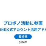長崎市LINE公式アカウント活用アドバイザー