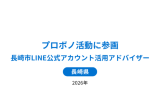 【ご報告】長崎市LINE公式アカウント活用アドバイザーとしてプロボノ活動に参画 ～市民への情報発信の安定化を支援～