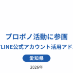 みよし市LINE公式アカウント活用アドバイザー