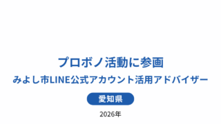 【ご報告】みよし市より「お礼状」を賜りました