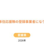 えひめ移住応援隊の登録事業者になりました