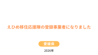 【ご報告】えひめ移住応援隊の登録事業者になりました｜愛媛県へ移住・開業を検討されている方へ