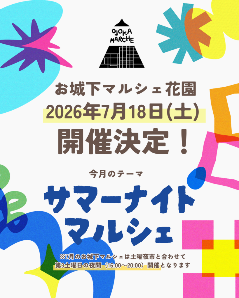 お城下マルシェ花園2026年7月18日(土)開催決定!サマーナイトマルシェ