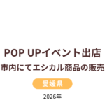 松山市内にてエシカル商品の販売支援