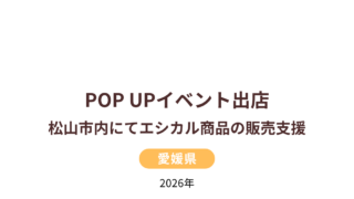 【出店・販売会のお知らせ】POP UPイベント