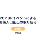 POP UPイベントによる関係人口創出の取り組み