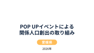【ご報告】POP UPイベントによる関係人口創出の取り組み