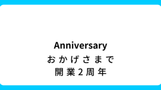 【ご報告】開業2周年を迎えました