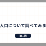 コラム第1回 関係人口について調べてみました