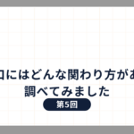 関係人口にはどんな関わり方があるのか調べてみました