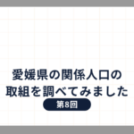 愛媛県の関係人口の取組を調べてみました