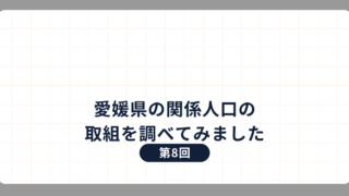 第8回：愛媛県の関係人口の取組を調べてみました