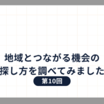 地域とつながる機会の探し方を調べてみました