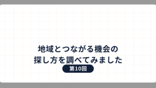 第10回：地域とつながる機会の探し方を調べてみました