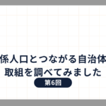 関係人口とつながる自治体の取組を調べてみました