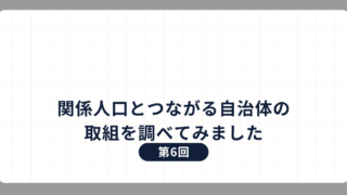 第6回:関係人口とつながる自治体の取組を調べてみました