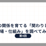 地域との関係を育てる「関わりしろ」と「人・場・仕組み」を調べてみました