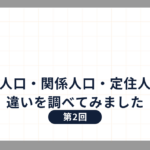 交流人口・関係人口・定住人口の違いを調べてみました