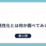 地域活性化とは何か調べてみました