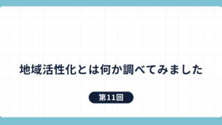 第11回：地域活性化とは何か調べてみました
