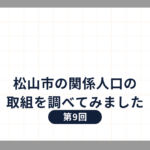 松山市の関係人口の取組を調べてみました