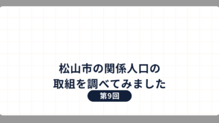 第9回：松山市の関係人口の取組を調べてみました