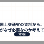 国土交通省の資料から、関係人口がなぜ必要なのか考えてみました