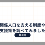 関係人口を支える制度や支援策を調べてみました