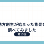 地方創生が始まった背景を調べてみました