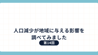 第14回：人口減少が地域に与える影響を調べてみました