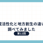 地域活性化と地方創生の違いを調べてみました