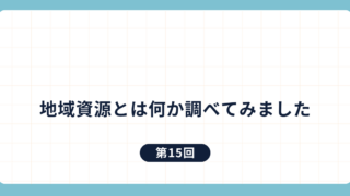 第15回：地域資源とは何か調べてみました